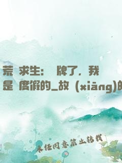 荒島求生：攤牌了，我是來度假的