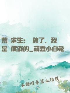 荒島求生：攤牌了，我是來度假的