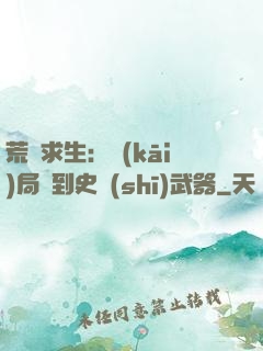 荒島求生：開(kāi)局簽到史詩(shī)武器