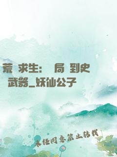荒島求生：開局簽到史詩武器