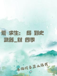 荒島求生：開局簽到史詩武器