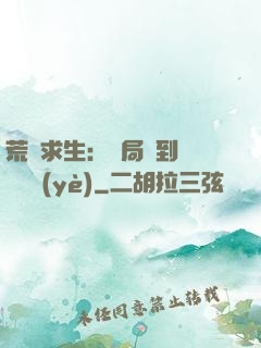 荒島求生：開局簽到滿級職業(yè)