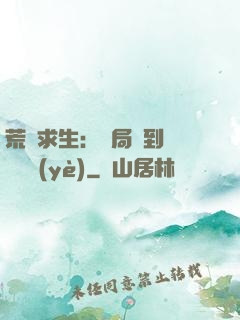 荒島求生：開局簽到滿級職業(yè)