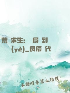 荒島求生：開局簽到滿級職業(yè)