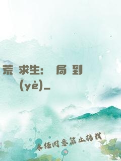 荒島求生：開局簽到滿級職業(yè)
