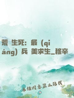 荒島生死：最強(qiáng)傭兵帶美求生