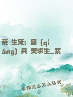 荒島生死：最強(qiáng)傭兵帶美求生