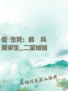 荒島生死：最強傭兵帶美求生