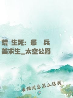 荒島生死：最強傭兵帶美求生