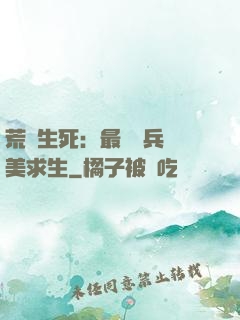 荒島生死：最強傭兵帶美求生