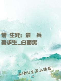 荒島生死：最強傭兵帶美求生