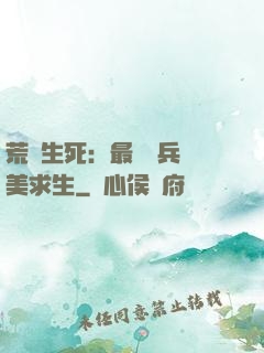 荒島生死：最強傭兵帶美求生