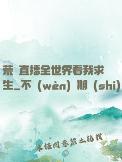 荒島直播全世界看我求生