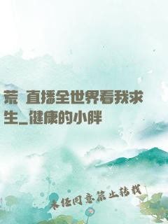 荒島直播全世界看我求生