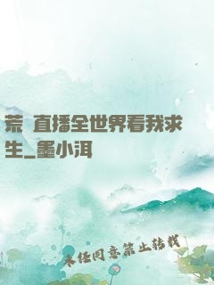 荒島直播全世界看我求生