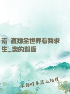 荒島直播全世界看我求生