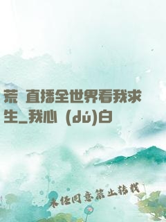 荒島直播全世界看我求生
