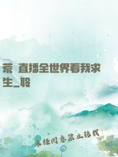 荒島直播全世界看我求生