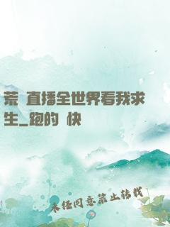荒島直播全世界看我求生