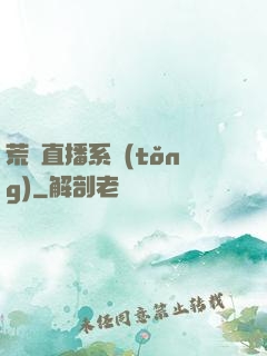 荒島直播系統(tǒng)