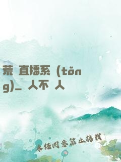 荒島直播系統(tǒng)