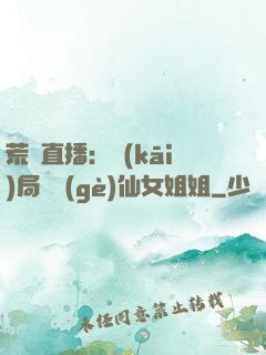 荒島直播：開(kāi)局撿個(gè)仙女姐姐