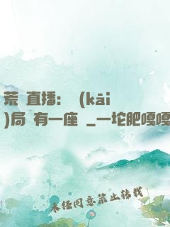 荒島直播：開(kāi)局擁有一座島