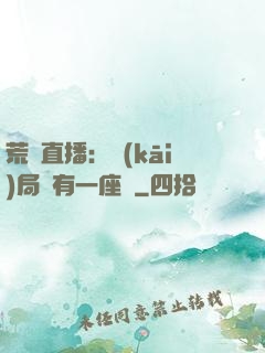 荒島直播：開(kāi)局擁有一座島