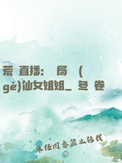 荒島直播：開局撿個(gè)仙女姐姐