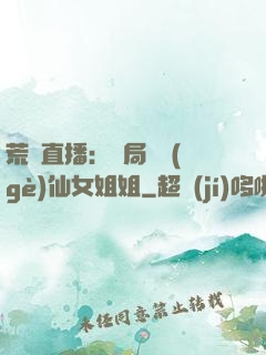 荒島直播：開局撿個(gè)仙女姐姐