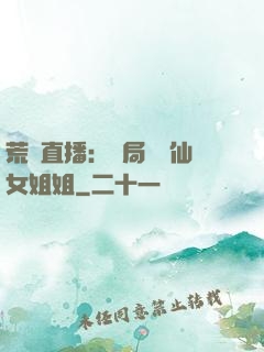 荒島直播：開局撿個仙女姐姐
