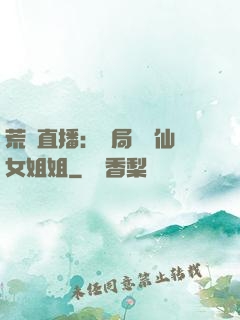 荒島直播：開局撿個仙女姐姐