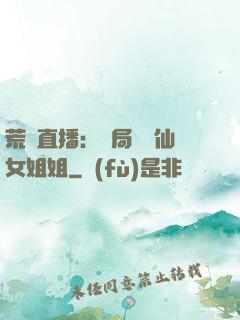 荒島直播：開局撿個仙女姐姐
