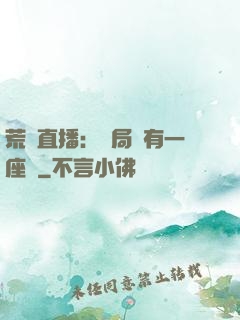 荒島直播：開局擁有一座島