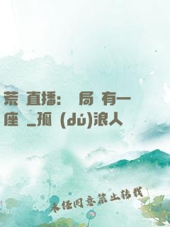 荒島直播：開局擁有一座島