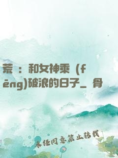 荒島：和女神乘風(fēng)破浪的日子