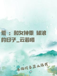 荒島：和女神乘風破浪的日子