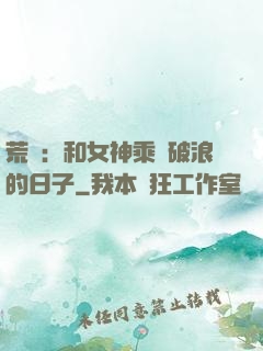 荒島：和女神乘風破浪的日子