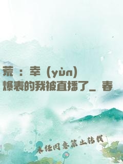 荒島：幸運(yùn)爆表的我被直播了
