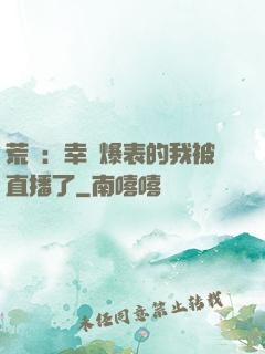 荒島：幸運爆表的我被直播了