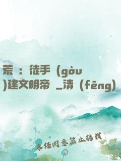 荒島：徒手構(gòu)建文明帝國