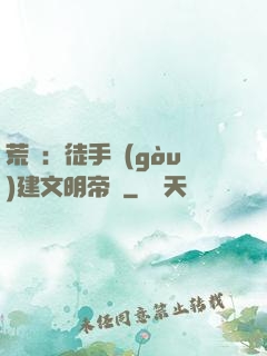 荒島：徒手構(gòu)建文明帝國