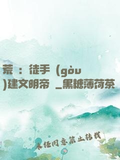 荒島：徒手構(gòu)建文明帝國