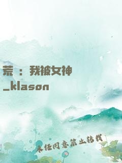 荒島：我被女神們瘋搶
