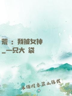 荒島：我被女神們瘋搶