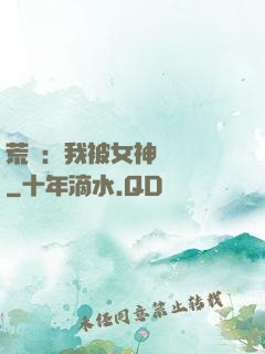 荒島：我被女神們瘋搶