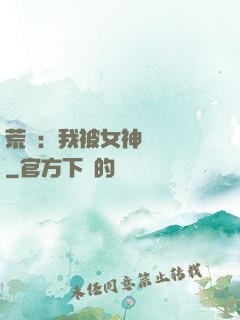 荒島：我被女神們瘋搶