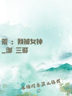 荒島：我被女神們瘋搶