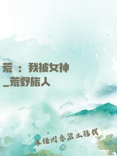荒島：我被女神們瘋搶