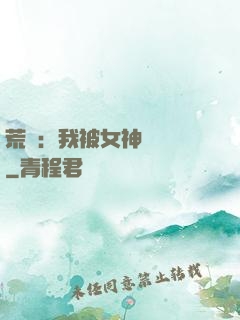 荒島：我被女神們瘋搶